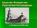 Церковь Рождества Пресвятой Богородицы