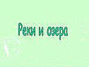 Реки и озера