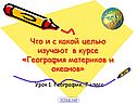 География материков и океанов