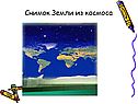 Снимок Земли из космоса