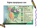 Карта природных зон