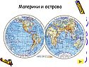 Материки и острова