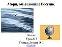 Моря, омывающие Россию