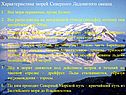 Характеристика морей Северного Ледовитого океана