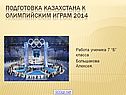 Подготовка Казахстана к Олимпийским играм 2014