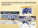 Подготовка Казахстана к Олимпийским играм 20