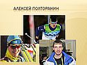Алексей Полторанин
