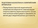 Подготовка Казахстана