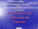 Климатические особенности Евразии