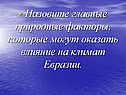 Главные природные факторы