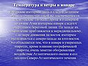 Температура и ветры в январе