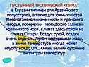 Пустынный тропический климат