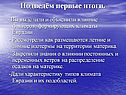 Подведём первые итоги
