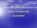 Выполни практическое задание