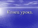 Конец урока