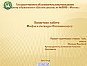 Мифы и легенды Коломенского