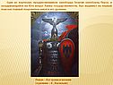 Змееборец Перун