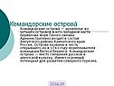 Командорские острова