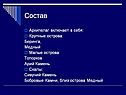 Состав