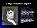 Витус Ионассен Беринг