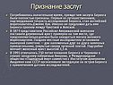 Признание заслуг