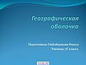 Географическая оболочка