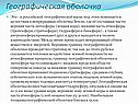 Географическая оболочка