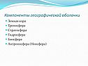 Компоненты географической оболочки