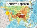 Континент Евразия