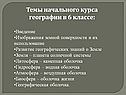 Темы начального курса географии