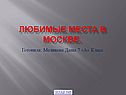 Любимые места в Москве