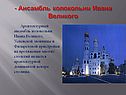 Ансамбль колокольни Ивана Великого