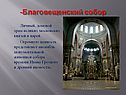 Благовещенский собор