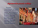 Архангельский собор