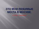 Мои любимые места в Москве