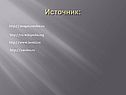 Источник