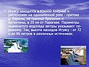 Игуасу находится в Южной Америке