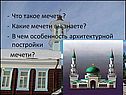 Что такое мечеть