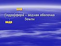 Гидросфера – водная оболочка Земли