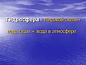 Гидросфера= Мировой океан+ вода суши + вода в атмосфере