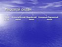 Мировой океан Тихий Атлантический Индийский Северный Ледовитый океан