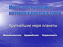 Крупнейшие моря планеты Филлипинское Аравийское Коралловое