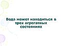 Вода может находиться в трех агрегатных состояниях