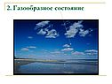 2. Газообразное состояние