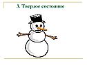 3. Твердое состояние
