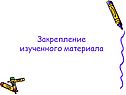 Закрепление изученного материала
