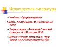 Используемая литература
