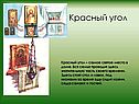 Красный угол