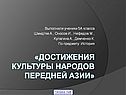 «Достижения культуры народов Передней Азии»