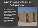 группа «Вавилоняне и ассирийцы»